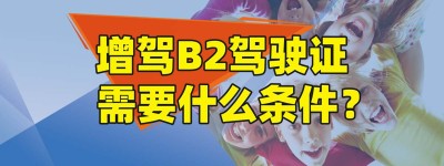 江苏淮安B2驾校介绍｜江苏淮安增驾b2驾照