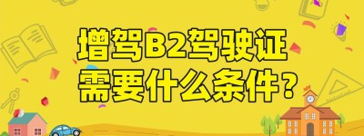 鞍山考b2驾驶证哪里考？考B2用哪个题库