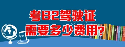 说一说锦州b2驾驶证哪里考？考b2国家有什么政策补贴