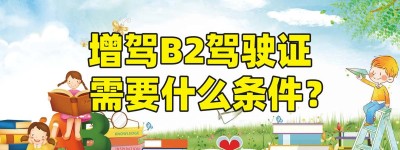 谁知道锦州驾校b2多少钱？能考b2货运资格证的驾校