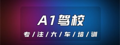 滕州哪里可以报名大车证？a3几年可以增a1驾驶证