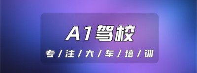 白山驾校A1报名费多少？a1驾照怎么考,需要有什么条件