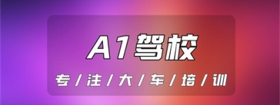 永州宁远能考A1的驾校有哪些？驾照a1报考条件，驾驶证a1的报考条件是什么