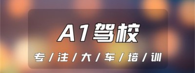 衡阳祁东在哪考A1驾照？a1是什么车的驾照？a1可以开什么车型？