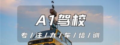 【大车驾校】郴州宜章增驾A1去哪里？驾驶证a1能开什么车型