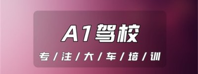 合肥A1大车驾校推荐-驾照a1报考条件，驾驶证a1的报考条件是什么