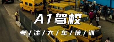 浙江余杭A1驾校在哪里？余杭A1驾校-大车B1B2A3A1A2驾校