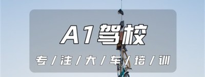 常熟哪里可以增大车证？a1驾驶证能开到多少岁？满60岁驾驶证降级规定