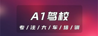 沈阳A1驾校电话｜a1驾照是什么车型？驾照a1和a2有什么区别？