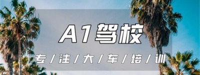 省心：南京高淳哪个地方可以增货车？驾照a1报考条件，驾驶证a1的报考条件是什么