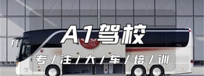 霍邱A1证驾校大全｜a1驾照能开什么车