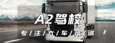 刚刚更新：菏泽单县附近A2驾校-A2可以直接考吗？