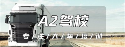 省心：德州夏津A2驾校报名热线-a2降级后变什么驾照？12123驾驶证降级办理流程