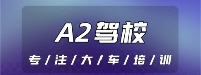 【增驾】安庆哪个驾校能增驾A2驾照？安庆AB证驾校