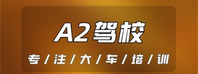 【视频】蚌埠五河哪个驾校能考A2驾照？五河驾校推荐