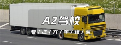 【大车驾校】芜湖南陵B2增驾A2需要多少钱？A2可以开什么车？