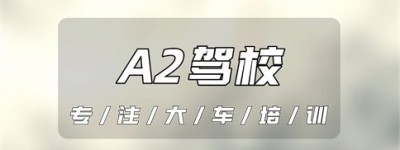 济宁邹城A2驾校哪家最好？A2能直接考吗？