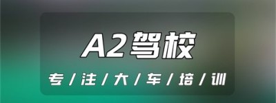 济南商河A2驾照在哪里报名？C1能直接升A2吗？