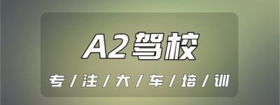 铜陵A2驾校电话-a2驾驶证累计12分降级吗？2022年新交规a2降级多久增驾