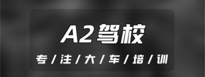 快捷：潍坊临朐考A2驾照的驾校是哪家？有直接办a2证的方法吗？40岁增驾a2算不算太晚