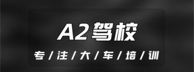 德州临邑附近A2驾校-A2可以升a3吗？