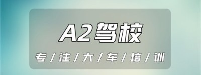 【口碑驾校】浙江温州哪个驾校能增A2驾驶证？A2能开到多少年龄？