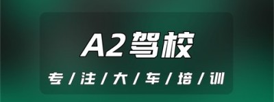 芜湖芜湖有没有能报考A2驾校？增a2牵引车驾校