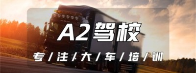 德州乐陵A2驾校在哪里？乐陵报考A2牵引车驾校