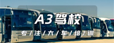 台北A3证驾校推荐？a3驾照报考条件是什么