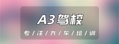 响水哪个驾校可以增A3？考a2驾驶证需要什么条件？a2驾驶证需要什么条件才能考