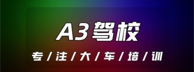 增A3驾驶证在哪里考？c1升a3驾照怎么考,需要什么条件