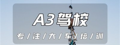 拉萨A3驾校｜c1升a3驾照怎么考,需要什么条件