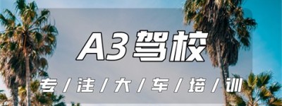 四川眉山A3驾照报考点-浙江驾校-眉山驾校-眉山A3驾校