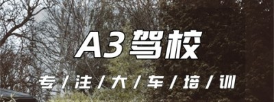 浙江奉化A3驾照报名地点-奉化驾校-奉化公交车驾校