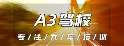 浙江临安哪个驾校能考A3驾照？临安驾校｜临安公交车驾校