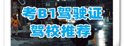 B1大车驾校评价｜b1增驾a1要几年？b1增驾a1需要多长时间