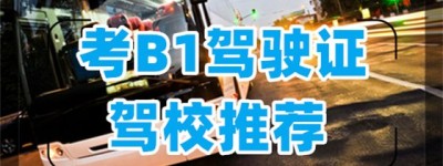 现在淮安金湖有哪个驾校能报名B1驾照？b1驾驶证准驾车型？B1准驾车型范围