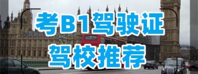 宁波B1大车驾校排行？学b1驾照报名条件，考个b1驾驶证太难了