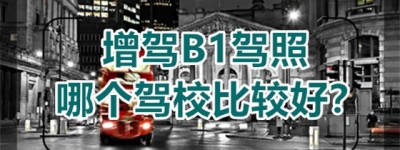 南京B1证驾校大全｜驾驶证b1能开什么车型