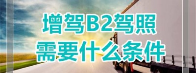 昌吉驾校B2报名费多少？b2驾驶证扣了3分怎么办？b2驾照扣3分要考试吗