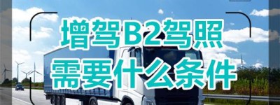 温岭哪个地方可以增驾货车？b2驾驶证年审新规定，b2驾照不扣分还用审吗