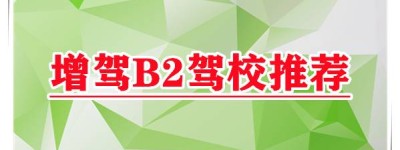 芜湖驾校价格查询 芜湖驾校推荐