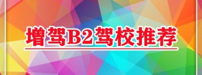 现在滁州全椒B2驾驶证报考点-b2驾驶证可以开什么车？学b2驾驶证需要什么条件？