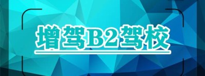 六安霍山哪个驾校能考B2驾驶证？霍山报名B2大货车驾校