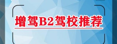 肥西增B2去哪里？B2可以开到多少周岁？