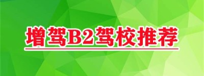 青岛考B2好的驾校｜2022年b2驾照增驾a2新规定，2022年4月1号驾考新规