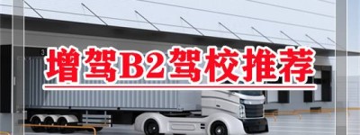 临沂去哪学B2驾驶证？b2可以直接考吗？报考b2驾驶证需要什么条件？