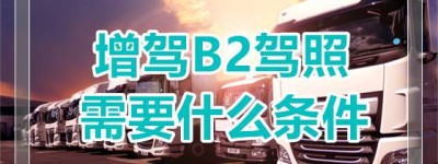 【增驾】烟台龙口B2驾校报名热线-B2能直接考吗？