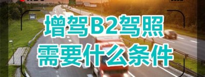 今日更新:附近B2驾校-b2驾驶证年龄限制多少岁