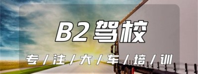 衢州B2证驾校大全？现在考b2证用处大吗？年轻人有必要考b2吗